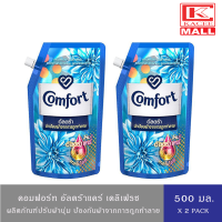 ราคา Comfort Ultra Fabric Softener คอมฟอร์ท อัลตร้า น้ำยาปรับผ้านุ่ม สูตรเข้มข้นพิเศษ เดลี่เฟรช ฟ้า ฟลอรัลเฟรช ชมพู แอคทีฟเฟรช เขียว 500 มล (19162693318)