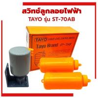 ราคา สวิทซ์ลูกลอยไฟ้า TAYO รุ่น ST 70AB ลูกลอยไฟฟ้า สวิทช์ไฟฟ้า ลูกลอย ลูกลอยส้ม (21724648503)