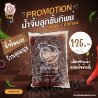 ราคา น้ำจิ้มแจ่ว ลูกชิ้นทิพย์ น้ำจิ้มเผ็ด สุดคุ้ม 1000กรัม (16967767857)