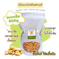 ราคา เม็ดมะม่วงหิมพานต์ อบเกลือ พร้อมทาน เม็ดเต็ม ไร้น้ำมัน ไม่เหม็นหืน 500 กรัม อบวันต่อวัน Cashew Nut ถั่ว ธัญพืช พร้อมส่ง (17578372622)
