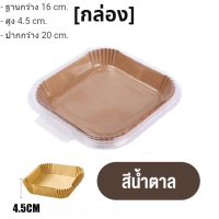 ราคา Macro กระดาษรองหม้อทอดไร้น้ำมัน แบบใช้แล้วทิ้ง แพ็ค 50 100ชิ้น กระดาษรองอบ กันติด กันน้ำ ซับน้ำมัน เกรดอาหาร (21366547821)