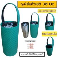 ราคา ถุงใส่แก้ว ถุงใส่แก้วเยติ กระเป๋าแก้วเยติ กระเป๋าใส่แก้วน้ำ ถุงใส่ขวดน้ำ ถุงกันน้ำ 30 ออน (22084702213)