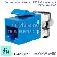 ราคา Commscope Plug Lan เต้ารับแลน RJ45 ตัวเมีย ตัวเลือก AM 3501 CAT5E AM 3600 CAT6 ปลั๊ก Modular Jack ปลั๊กคอม เต้ารับหัวแลนตัวเมีย เต้ารับ แลน ตัวเมีย lan เต้ารับสายแลน ปลั๊กแลน ธันไฟฟ้า (21337455426)