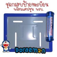 ราคา 9 สี โดเรม่อน กรอบป้ายทะเบียนรถมอไซค์ กรอบป้ายทะเบียน โดเรม่อน Doraemon ครบชุด กรอบป้ายทะเบียน (21769229806)