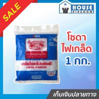 ราคา ส่งไว โซดาไฟ เกร็ดอย่างดี ตรา จระเข้เหยียบโลก 1 กก หมดปัญหาส้วมตัน ท่อตัน ส่งกลิ่นเหม็น บริสุทธิ์100 โซดาไฟเกร็ด โซดาไฟเกล็ด Sodium hydroxide B21 03 (7724697788)