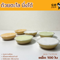 ราคา ถ้วยตะไลนึ่งได้ ปาก 7 cm พลาสติกPP ถ้วยใส่ขนมหวาน ขนมไทย บรรจุ 100 ชิ้น แพ็ค (22056714607)