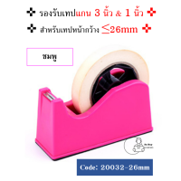 ราคา 20032 3184 แท่นตัดเทปตั้งโต๊ะ ที่ตัดเทปขนาดใหญ่ รองรับแกนใหญ่ 3นิ้ว และ แกนเล็ก 1 นิ้ว พร้อมส่งจากไทย (16982129056)