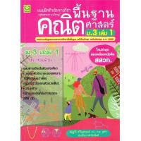 ราคา แบบฝึกติวเข้มรายวิชาพื้นฐานคณิตศาสตร์ ม 3 เล่ม 1 (11783915316)
