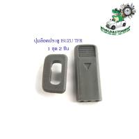 ราคา ปุ่มล็อคประตู TFR isuzu tfr พร้อมขอบ 1 ชุด 2 ชิ้น ตามรูป สีเทา (21604452346)