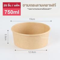 ราคา เฉพาะชาม ชามกระดาษคราฟท์ แพ็คละ25ใบ ชามกระดาษ (22070104422)