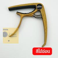 ราคา ส่งไวมากๆ คาโป้ capo กีตาร์โปร่ง กีตาร์ไฟฟ้า เบส อูคูเลเล่ รุ่น CP 00 สปริงดี หนีบแน่น ไม่บอด เหล็กแท้ คาโปเหล็ก (21798684337)