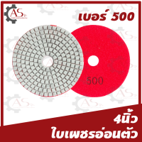 ราคา ใบเพชรอ่อนตัว ขนาด4นิ้ว 1ใบ 1กล่อง10ใบ แบบขัดน้ำ ขัดเงาหินแกรนิต ขัดเงา คอนกรีตหินอ่อน (13378581209)