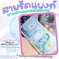 ราคา Tuiiifollow 1แถม1 สายรัดแบงค์byAmm สายรัดแบงค์ 1แถม1 แถม กระเป๋าใส่แบงค์ 1 ใบ วัสดุทำจากกระดาษ 1 ชุดมี 24 แผ่น (21393853949)