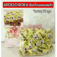ราคา Apollo Roka ช็อคโกแลตผสมถั่ว 70 ชิ้น (21076920832)