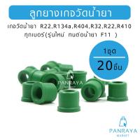 ราคา ลูกยางสายชาร์จ สายเกจวัดน้ำยาแอร์ ลูกยางปลายสายเกจ วัดน้ำยาแอร์ แพ็คละ 20 ตัว เกจวัดน้ำยา R22R134aR404R32R22R410 ทุกเบอร์ รุ่นใหม่ ทนต่อน้ำยา F11 (22023585708)