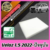 ราคา กรองแอร์ Filter Air A C Filter โตโยต้า เวลอส Toyota Veloz เครื่อง1 5 ปี2022 ปัจจุบัน (21908902943)
