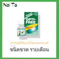 ราคา Alcon OPTI FREE Rewetting 10mL น้ำยาหยอดคอนแทคเลนส์ ชนิดขวด รายเดือน (19288954098)