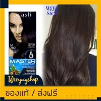ราคา ดีแคช ซูพรีม M202 น้ำตาลเข้ม สีผม สีย้อมผม ครีมย้อมผม สีผม เปลียนสีผม ทรีทเม้นท์ Dcash Supreme M2002 Hair Color Cream (18431855546)
