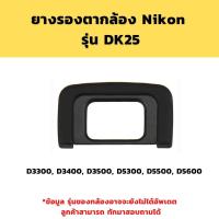 ราคา ยางรองตา กล้อง ยางรองตากล้อง EyeCup Nikon Canon รุ่น ต่างๆ เลือกรุ่นด้านใน (19733345838)