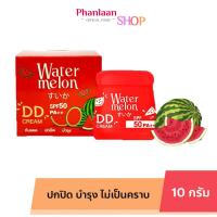 ราคา กันแดดแตงโม คาเวียร์ วอเตอร์เมล่อน Cavier Watermelon DD Cream SPF50 PA (21707012440)