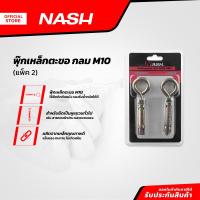 ราคา NASH พุ๊กเหล็กตะขอ กลม M10 แพ็ค 2 ZWF (20925040502)