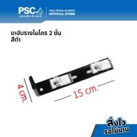 ราคา PSC อุปกรณ์ม่าน ตัวยึดราง ยึดข้าง ขาจับราง รางไมโคร 1ชั้น และ 2ชั้น สีเงิน สีขาว สีดำ สำหรับติดตั้งผนัง รางม่านจีบ รางม่านลอน ยึดข้างรางไมโคร อุปกรณ์รางไมโคร (16274858065)