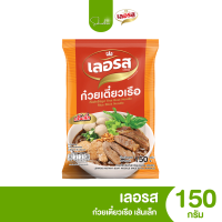 ราคา ส่งไว ถูก เลอรส ก๋วยเตี๋ยวเรือเลอรส ก๋วยเตี๋ยวเรือ เย็นตาโฟ ก๋วยจั๊บญวณ หอม อร่อย เข้มข้น เส้นนุ่มหนึบ (21884872508)