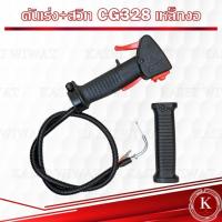 ราคา ชุดคันเร่ง ชุดมือเร่ง แฮนด์เดี่ยว เครื่องตัดหญ้า CG328 เครื่อง2จังหวะ (22040667000)