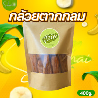 ราคา พร้อมส่ง ส่งไว ถูก กล้วยตาก กล้วยกลม เกรดA น้ำผึ้ง น้ำตาล กล้วยตากธรรมชาติ กล้วยตากพลังงานแสงอาทิตย์ กล้วยตากพาราโบลา กล้วยตากกลม (22127081515)