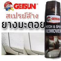 ราคา Pitch Cleaner น้ำยาล้างคราบยางมะตอย สเปรย์ขจัดคราบ ยางมะตอย แมลง ยางไม้ ยางเหนียว น้ำยาล้าง คราบยางมะตอย โดยไม่ทำลายสีรถ (21410517075)