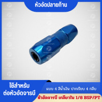 ราคา พร้อมส่ง ส่งด่วน หัวอัดจารบี หัวอัดปลายก้าน แบบ8 สีน้ำเงิน ปากเรียบ 4 กลีบ (21926219758)