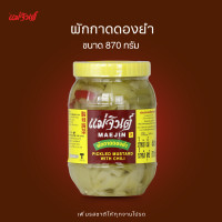ราคา ผักกาดดองยำ แม่จินต์ ขนาด 870 กรัม (21929789430)
