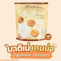 ราคา คุกกี้ เดนม่า มาติเน่ ถุงละ 249 กรัม คุกกี้ คุกกี้หอมอร่อย ของกิน (12506242306)