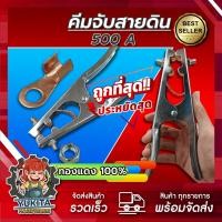 ราคา คีบจับสายดิน แม่เหล็กจับสายดิน แคลมป์จับสายดิน แคล้มจับสายดิน คีมจับสายดิน แบบทองแดง สําหรับงานเชื่อม (22110490556)