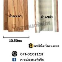ราคา ลอนรั้วลายไม้ ระแนงรั้วลายไม้ เมทัลชีทลายไม้ หนา0 35 ผลิตตามคำสั่งซื้อ (21485676874)