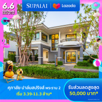 ราคา E voucher ศุภาลัย ปาล์มสปริงส์ พระราม 2 ใช้เป็นส่วนลดสูงสุดมูลค่า 50000 บาท เริ่ม 3 39 11 3 ล้าน (21961777448)
