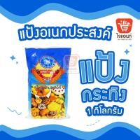 ราคา แป้งอเนกประสงค์ ตรา กระทิง ฟ้า แป้งกระทิงฟ้า แป้งสาลี กระทิงฟ้า ปริมาณ 1 kg (21348095872)