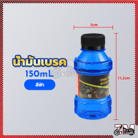 ราคา น้ำมันเบรคสี น้ำมันเบรค น้ำมันเบรก น้ำมันเบรคสี สำหรับมอเตอร์ไซค์150 ML สำหรับมอเตอร์ไซค์ทุกรุ่น (21452197936)