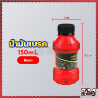 ราคา น้ำมันเบรคสี น้ำมันเบรค น้ำมันเบรก น้ำมันเบรคสี สำหรับมอเตอร์ไซค์150 ML สำหรับมอเตอร์ไซค์ทุกรุ่น (21452197934)