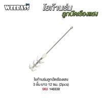ราคา โยก้านร่มลูกปัดเรืองแสง 2 ชิ้น WEEBASS โยตกหมึก (19441531121)