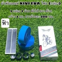 ราคา ผ้าพันแฮนด์ KIVI EVA โฟม กล่อง (14443630548)