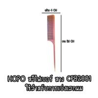 ราคา HOPO หวีหาง หวียี หวีทนความร้อน มูนแฟร์ หวีไฟเบอร์ หวีหางแหลม หวีปลายแหลม หวี หวีหาง หวียีผม รุ่นซีกสลับสั้นยาว (21932198964)