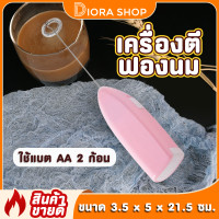 ราคา พร้อมส่ง เครื่องตีฟองนม ที่ตีฟองนม อเนกประสงค์ Milk Frother ที่ตีไข่ ตีฟองนม ที่ปั่นฟองนมพกพา เครื่องตีแบบมือจับ ใช้ถ่าน AA 2 ก้อน Diola Shopzz (8917886006)