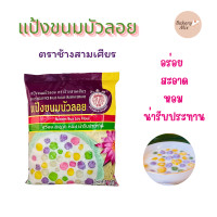 ราคา แป้งขนมบัวลอย Kanom Bua Loy Flour ตราช้างสามเศียร ขนาด 1 กิโลกรัม (21995081616)