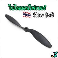 ราคา ใบพัดเครื่องบิน ไนลอนไฟเบอร์ สีดำ ใบพัด Slow สโลว์ ขนาด 8 นิ้ว 8x6 8060 รู 5 5 มิล เครื่องบิน RC Slow propoller (18386789068)