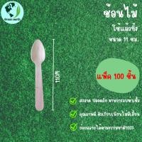 ราคา Greenearth ช้อนไม้ขนาดเล็กแบบใช้แล้วทิ้ง ช้อนไม้ตักไอศกรีม ช้อนขนม ช้อนไม้รักษ์โลกขนาด11ซม แพ็ค100ชิ้น (21206324360)