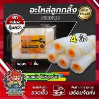 ราคา ยกกล่อง 10 ชิ้น อะไหล่ลูกกลิ้งเคมี อะไหล่ลูกกลิ้งทาสี อะไหล่ลูกกลิ้งสีน้ำมัน 4 นิ้ว คุณภาพดี (22112700931)