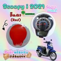 ราคา ฟิล์มกันรอยเรือนไมล์ Scoopy i 2021 2023 (10232439960)
