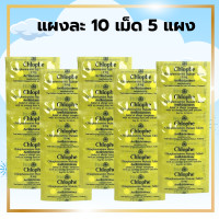 ราคา คลอเฟนิรามีน 2 มิลลิกรัม ยาสามัญประจำบ้าน สำหรับผู้มีอาการแพ้คัน ลมพิษ น้ำมูกไหล แพ็ค 5 แผง คลอเฟ Chlophe (22014243946)