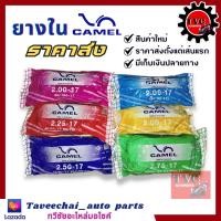 ราคา ราคาส่ง ยางในคาเมล CAMEL 175 17 185 17 200 17 225 17 250 17 ยางล็อตใหม่ มาตรฐาน มอก คุณภาพส่งออก (18607908674)